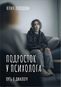 Подросток у психолога. Путь к диалогу. Холодова Ю.Б.