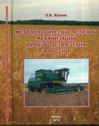 Методологические аспекты механизации производства зерна в России. Жалнин Э.В.