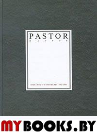Пастор/Pastor. Сборник избранных материалов опубликованных в журнале "Пастор" 1992-2001