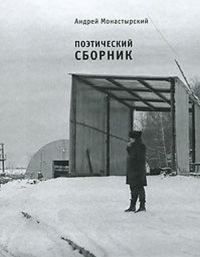 Поэтический сборник. Монастырский А.