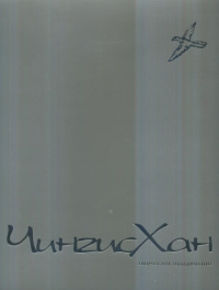 Чингисхан. Творческое объединение живописцев.