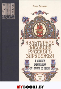 Культурное наследие русского зарубежья в диалоге цивилизаций XV – начала XX веков. Пархоменко Т.