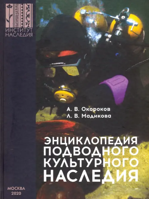 Энциклопедия подводного культурного наследия. Окороков Александр Васильевич