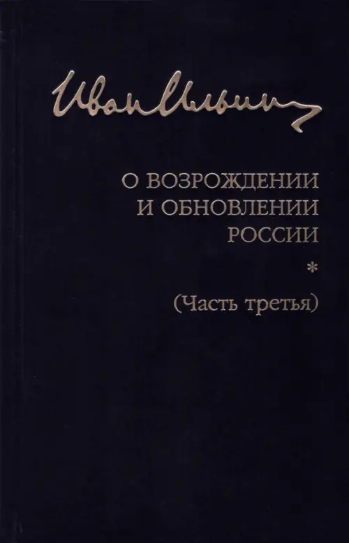 О возрождении и обновлении России. Часть III. Собрание сочинений. Ильин И.