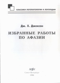 Избранные работы по афазии. Джексон Дж.Х.