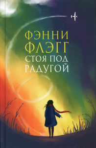 Стоя под радугой. Флэгг Фэнни