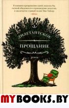 Дилетантское прощание. Тайлер Э.