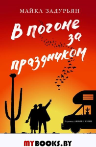 В погоне за праздником. Задурьян М.