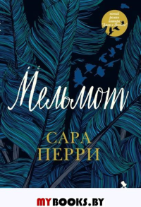 Мельмот. Перри С.