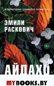 Айдахо. Раскович Эмили