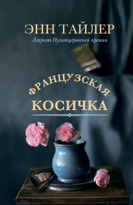 Французская косичка: роман. Тайлер Э.