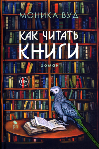 Как читать книги. Моника Вуд