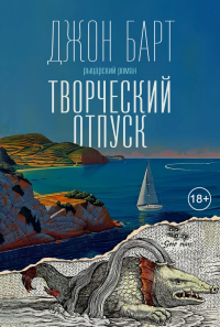 Творческий отпуск: Рыцарский роман. Барт Дж.