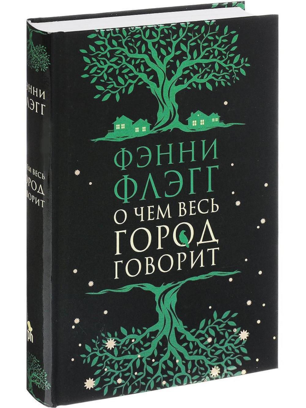 О чем весь город говорит. Флэгг Фэнни