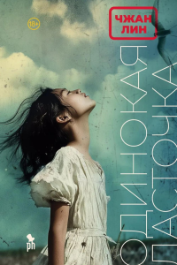 Одинокая ласточка. Лин Чжан