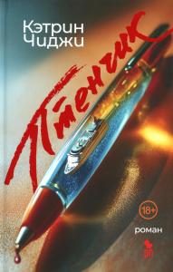 Птенчик. Чиджи Кэтрин