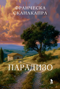 Парадизо . Франческа Сканакапра