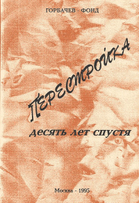 Перестройка. Десять лет спустя. Горбачев Фонд, Толстых В.И. (Ред.)