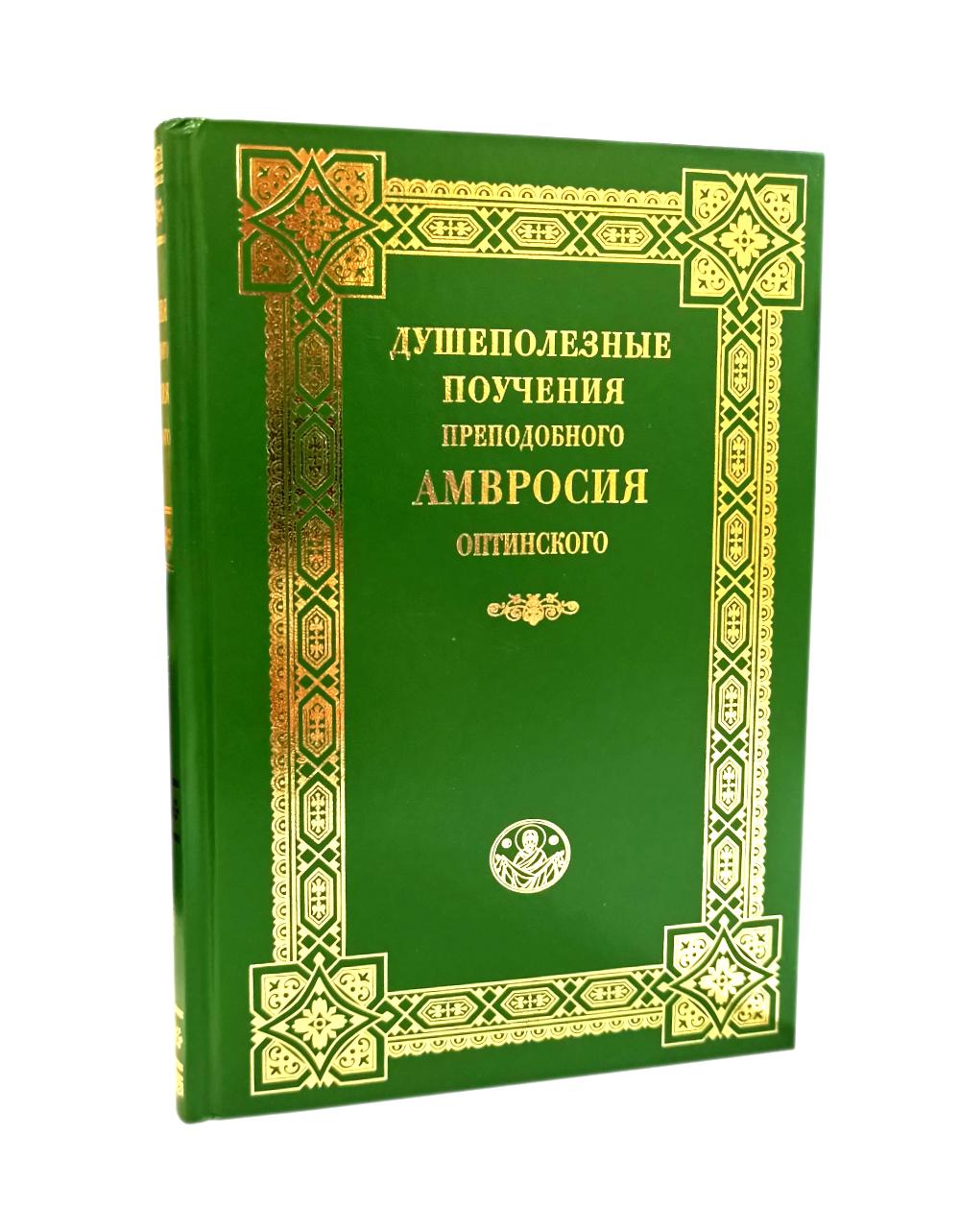Душеполезные поучения преподобного Амвросия Оптинского.