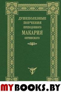 Душеполезные поучения преподобного Макария Оптинского. 3-е изд