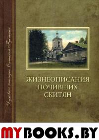 Жизнеописания почивших скитян (Скитское кладбище в Оптинской Пустыни)