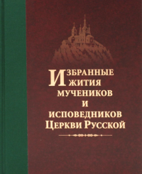 Избранные жития мучеников и исповедников Церкви Русской. 2-е изд., доп