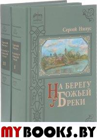 На берегу Божьей реки. Записки православного. В 2 т. В 3 ч. (в 2 кн.)