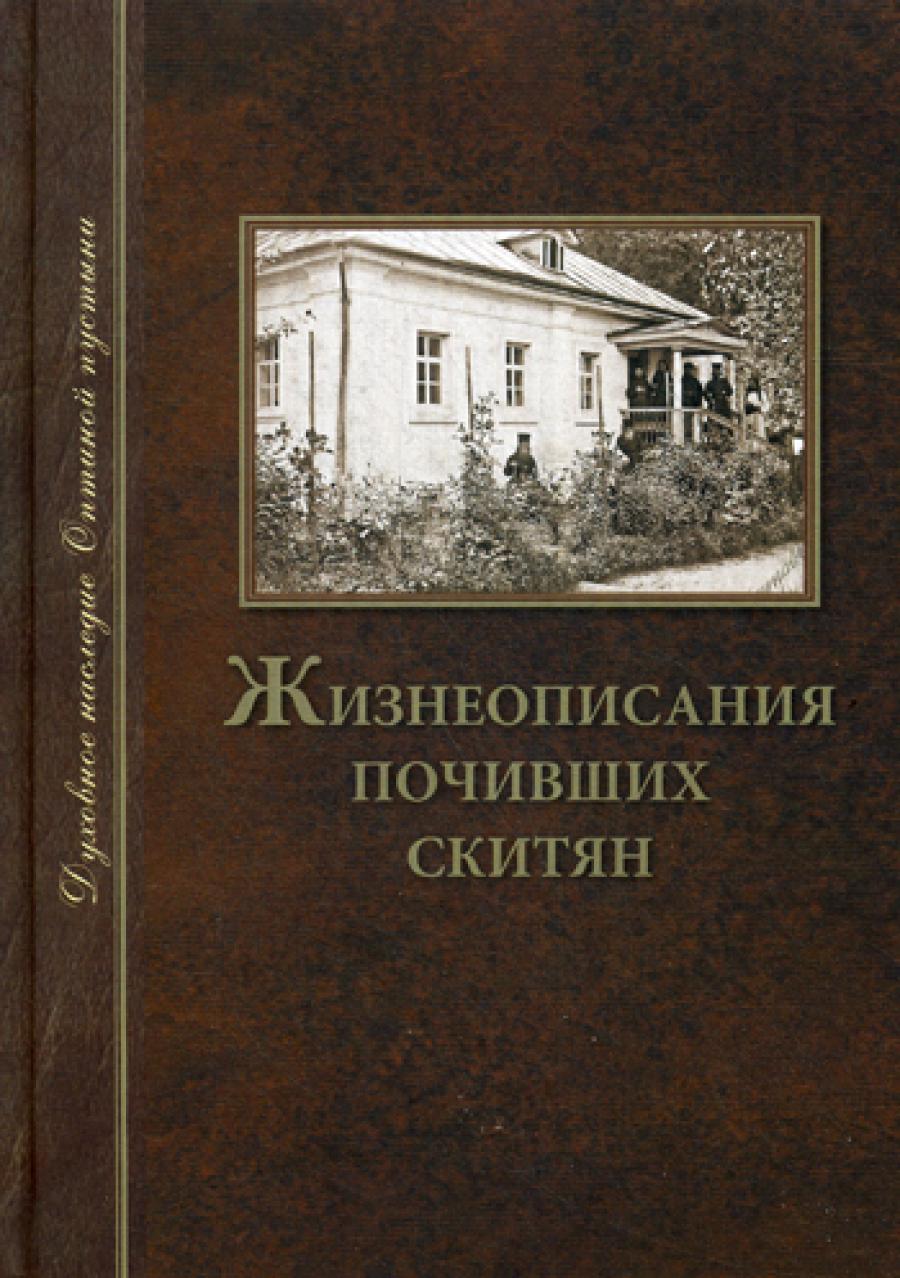 Жизнеописания почивших скитян. (Скитское кладбище в Оптинской Пустыни).