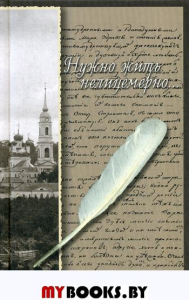 Нужно жить нелицемерно…. Духовные поучения преподобных Старцев Оптинских