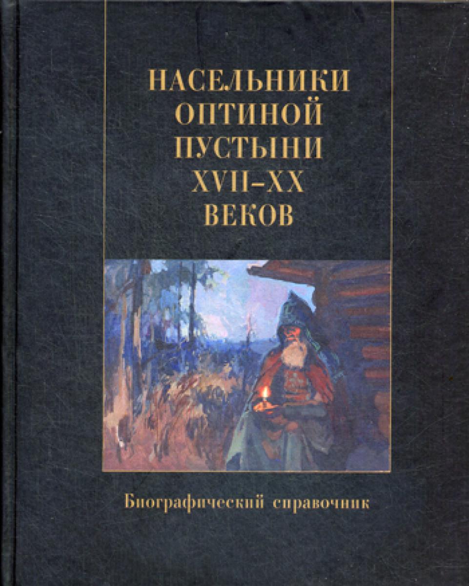 Насельники Оптиной пустыни XVII-XX вв. Биографический справочник. Сост. иеромонах Платон (Рожков)