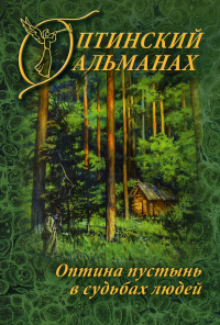 Оптинский альманах. Вып. 7: Оптина пустынь в судьбах людей