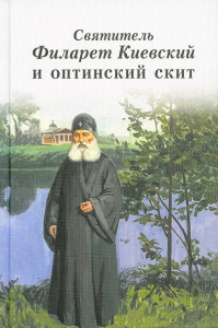 Святитель Филарет Киевский и оптинский скит: сборник. Сост. Леонид (Толмачев), епископ