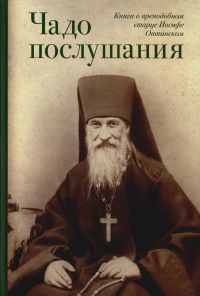 Чадо послушания. Книга о преподобном старце Иосифе Оптинском: Жизнеописание. Наставления. Письма