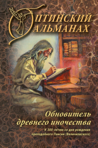 . Оптинский альманах. Вып. 8: Обновитель древнего иночества: К 300-летию со дня рождения преподобного Паисия (Великовского)