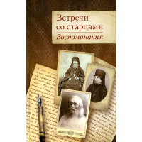Встречи со старцами. Воспоминания протоиерея Василия Шустина, митрополита Вениамина (Федченкова) князя Н.Д. Жевахова.