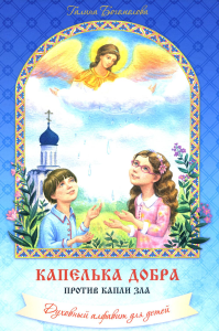 Капелька добра против капли зла: духовный алфавит для детей. 3-е изд., испр. и доп