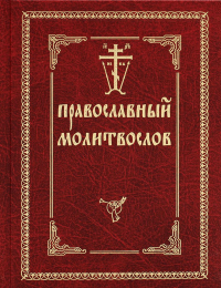 . Православный молитвослов (красный, золот.тиснен.)