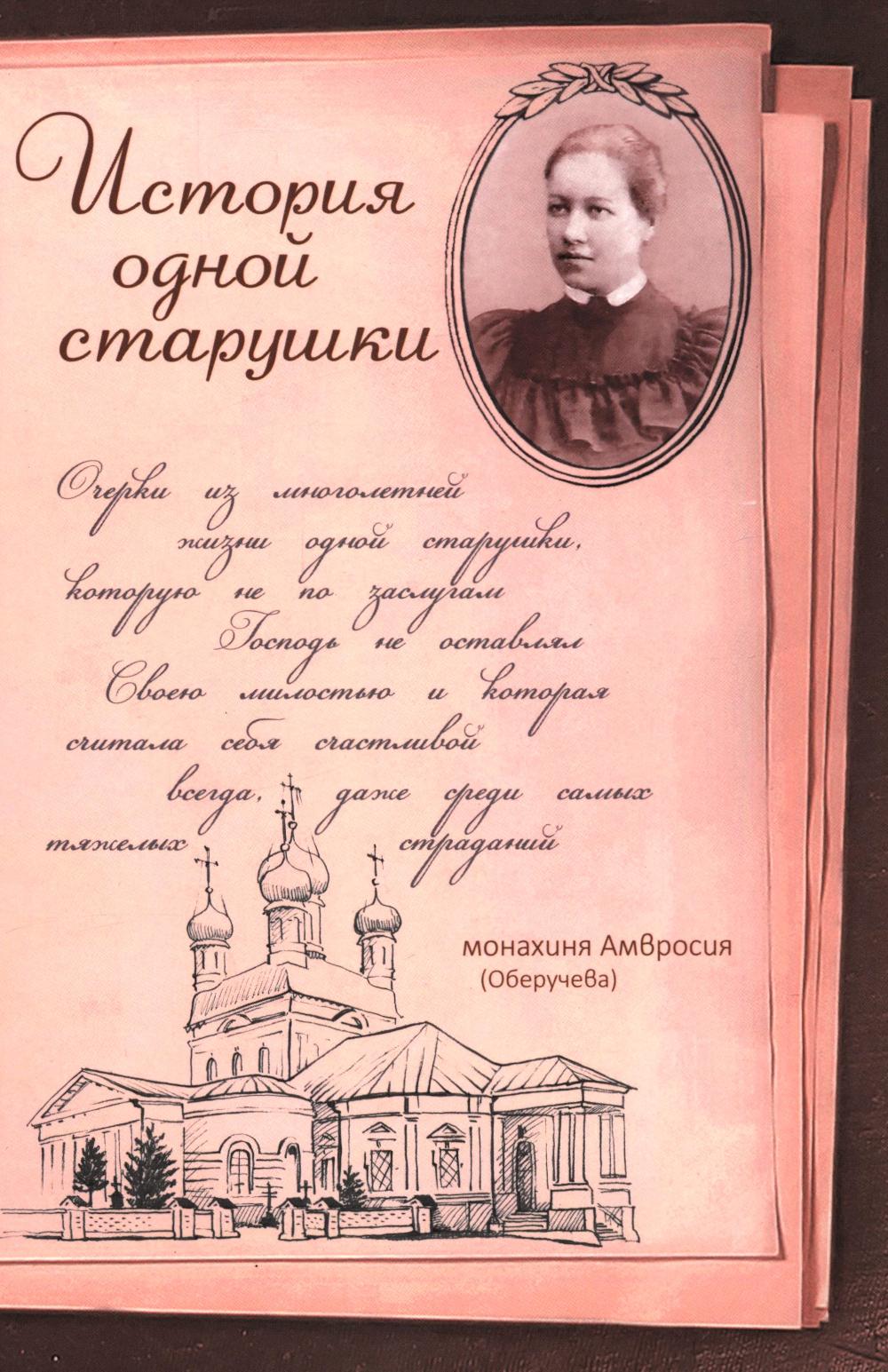 История одной старушки. Очерки из многолетней жизни одной старушки, которую не по заслугам Господь не оставлял Своею милостью. Амвросия (Обручева), монахиня
