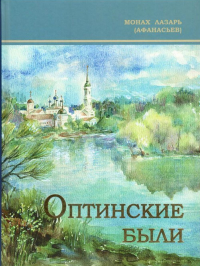 Оптинские были: очерки и рассказы из истории Введенской Оптиной Пустыни. Лазарь (Афанасьев), монах