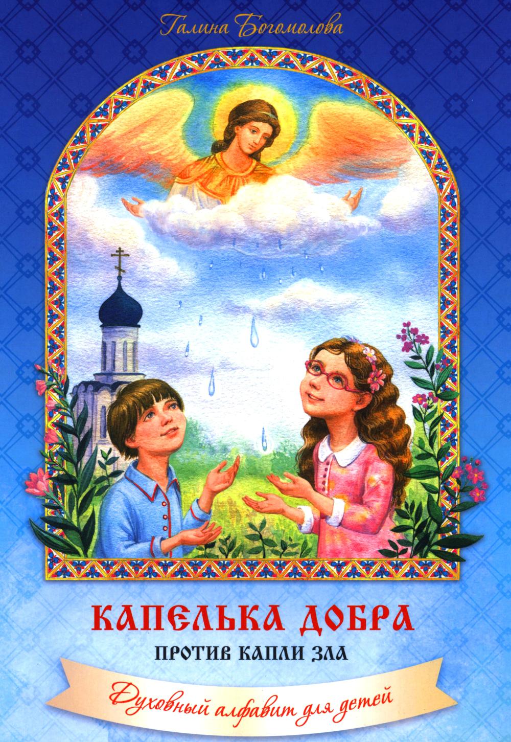 Капелька добра против капли зла: духовный алфавит для детей. 4-е изд. Богомолова Г.