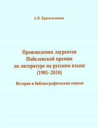 Произведения лауреатов Нобелевской премии по литературе на русском языке (1901-2010) (1901-2010). Красильников А.Н. (1901-2010)