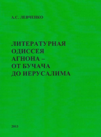 Литературная одиссея Агнона – от Бучача до Иерусалима. Левченко А.С.