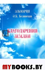 Благодарения землян