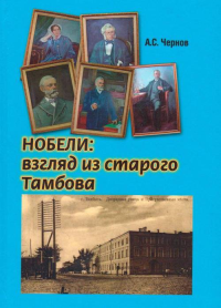 Нобели: взгляд из старого Тамбова. Чернов А.С. Изд.2,испр. и доп.