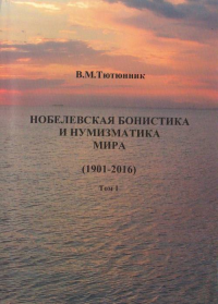 Нобелевская бонистика и нумизматика мира (1901-2016). Т.1. Бонистика Т.1. Тютюнник В.М. Т.1