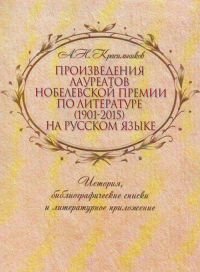 Произведения лауреатов Нобелевской премии по литературе (1901-2015) на русском языке (1901-2015). Красильников А.Н. (1901-2015)