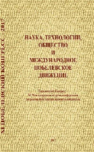 Наука, технологии, общество и Международное Нобелевское движение: Материалы Нобелевского конгресса – 11 Международной встречи-конференции лауреатов Нобелевских премий и нобелистов, 24-28 окт. 2017 г.,