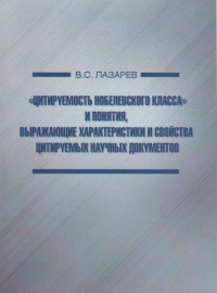 «Цитируемость нобелевского класса» и понятия, выражающие характеристики и свойства цитируемых научных документов. Лазарев В.С.