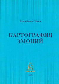 Картография эмоций. Левин Э.