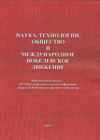 Наука, технологии, общество и Международное Нобелевское движение: Материалы Нобелевского конгресса – 12 Международной встречи-конференции лауреатов Нобелевских премий и нобелистов, 2-5 окт. 2019 г., г